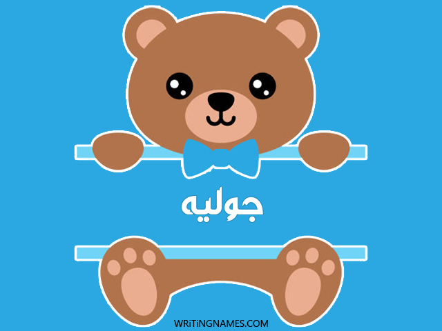 إسم جوليه مكتوب على صور دبدوب مزخرف بالعربي