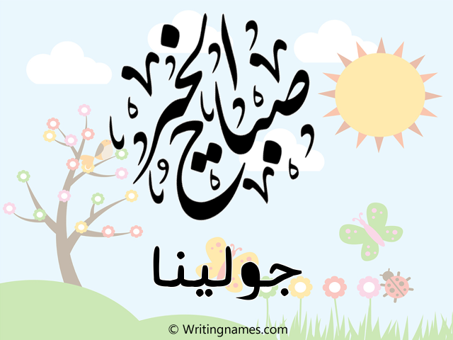 إسم جولينا مكتوب على صور صباح الخير مزخرف بالعربي