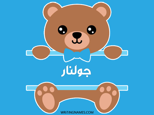 إسم جولنار مكتوب على صور دبدوب مزخرف بالعربي