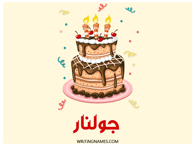 إسم جولنار مكتوب على صور كعكة عيد ميلاد مزخرف بالعربي