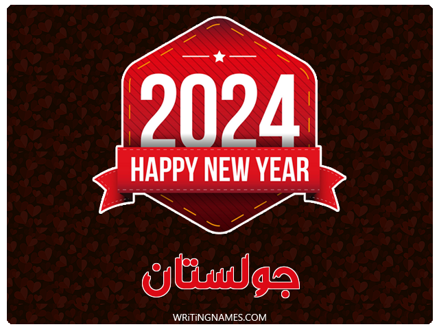 إسم جولستان مكتوب على صور السنة الميلادية 2024 مزخرف بالعربي