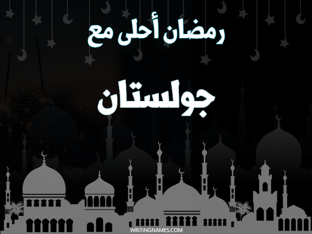إسم جولستان مكتوب على صور رمضان احلى مع مزخرف بالعربي