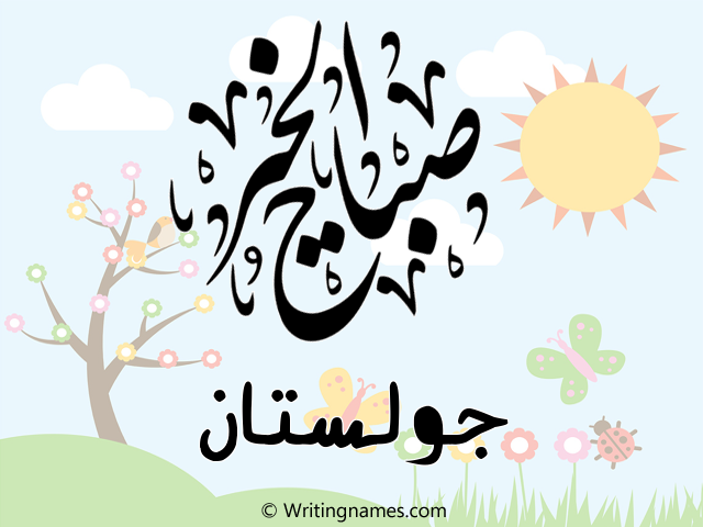 إسم جولستان مكتوب على صور صباح الخير مزخرف بالعربي