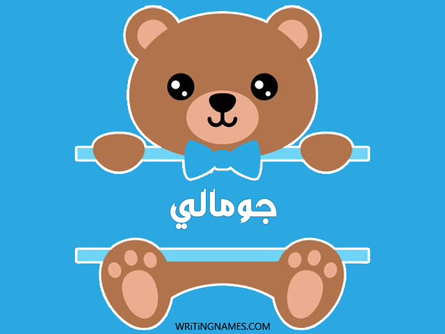 إسم جومالي مكتوب على صور دبدوب مزخرف بالعربي