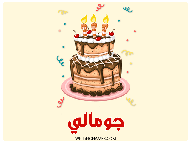 إسم جومالي مكتوب على صور كعكة عيد ميلاد مزخرف بالعربي