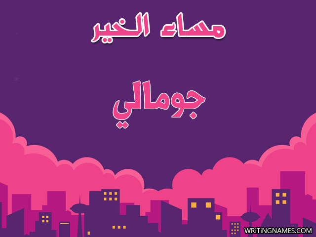 إسم جومالي مكتوب على صور مساء الخير مزخرف بالعربي