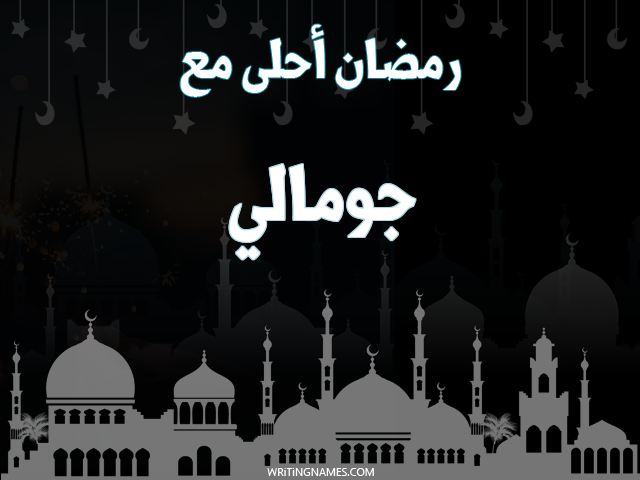 إسم جومالي مكتوب على صور رمضان احلى مع مزخرف بالعربي
