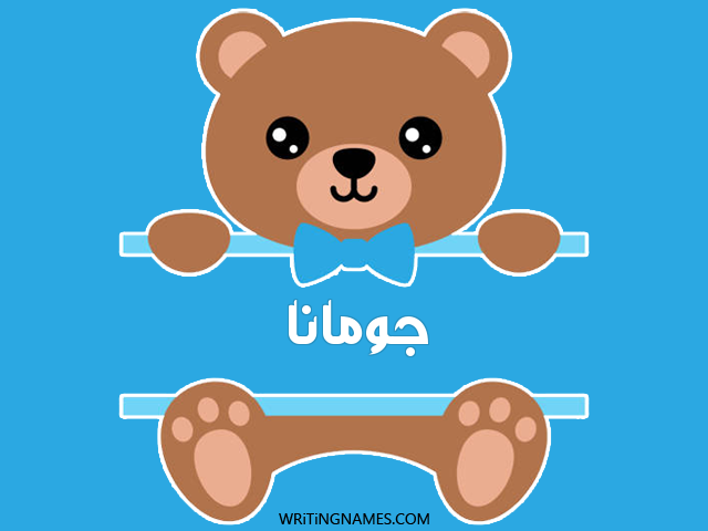 إسم جومانة مكتوب على صور دبدوب مزخرف بالعربي