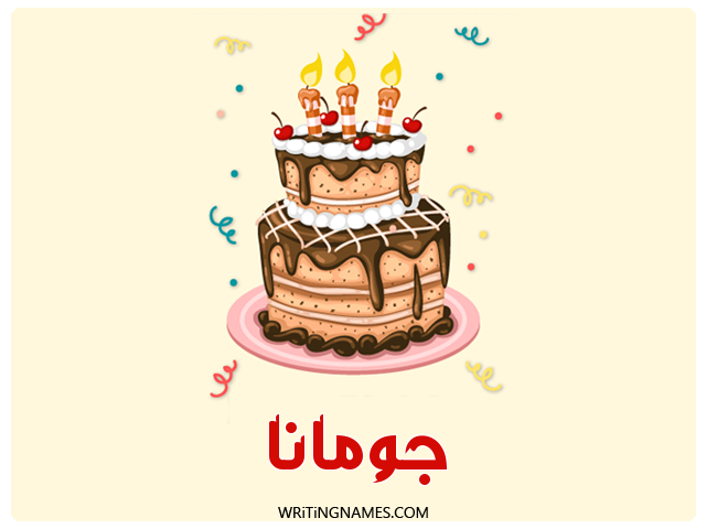 إسم جومانة مكتوب على صور كعكة عيد ميلاد مزخرف بالعربي