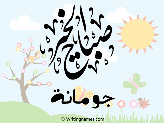 إسم جومانة مكتوب على صور صباح الخير مزخرف بالعربي