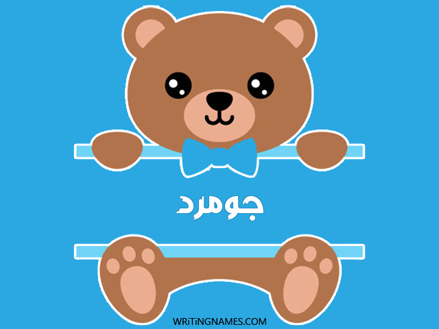 إسم جومرد مكتوب على صور دبدوب مزخرف بالعربي