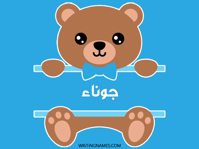 إسم جوناء مكتوب على صور دبدوب مزخرف بالعربي