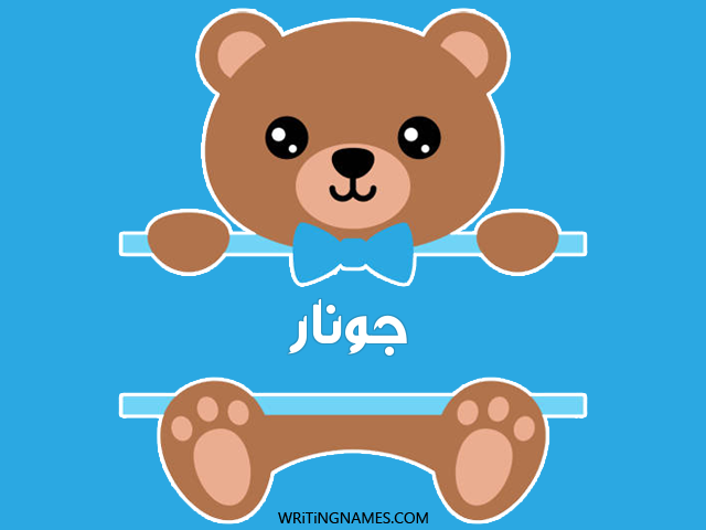إسم جونار مكتوب على صور دبدوب مزخرف بالعربي