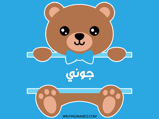 إسم جوني مكتوب على صور دبدوب مزخرف بالعربي