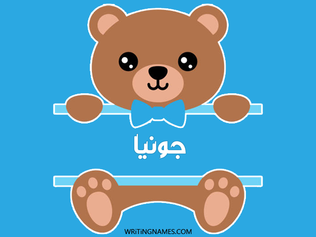 إسم جونيا مكتوب على صور دبدوب مزخرف بالعربي
