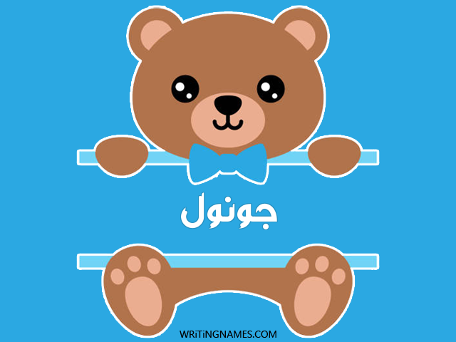 إسم جونول مكتوب على صور دبدوب مزخرف بالعربي