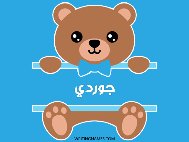 إسم جوردي مكتوب على صور دبدوب مزخرف بالعربي