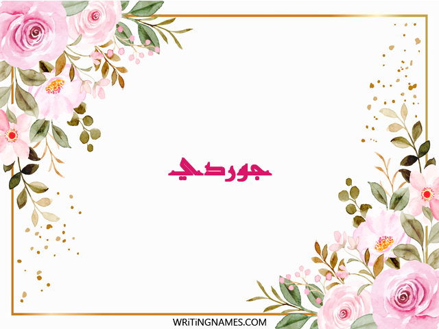 إسم جوردي مكتوب على صور ورد مزخرف بالعربي