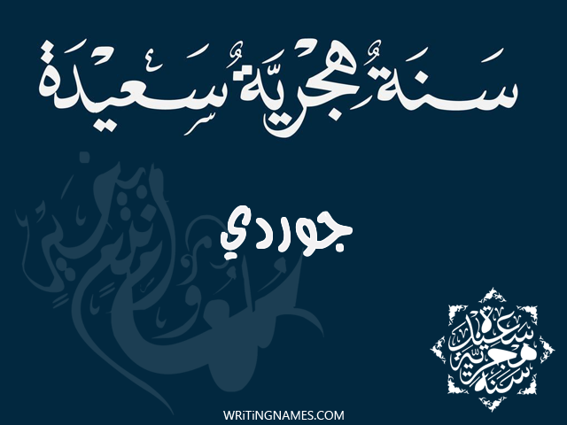 إسم جوردي مكتوب على صور رأس السنة الهجرية مزخرف بالعربي