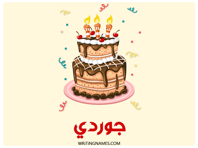 إسم جوردي مكتوب على صور كعكة عيد ميلاد مزخرف بالعربي