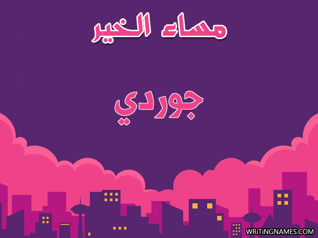 إسم جوردي مكتوب على صور مساء الخير مزخرف بالعربي