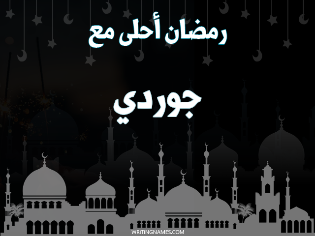 إسم جوردي مكتوب على صور رمضان احلى مع مزخرف بالعربي
