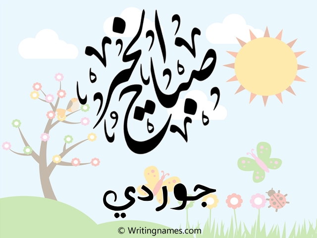إسم جوردي مكتوب على صور صباح الخير مزخرف بالعربي