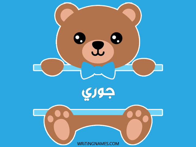 إسم جوري مكتوب على صور دبدوب مزخرف بالعربي