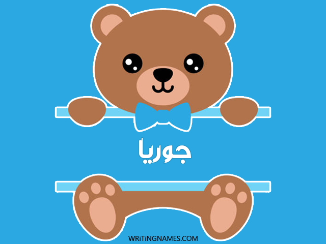 إسم جورية مكتوب على صور دبدوب مزخرف بالعربي