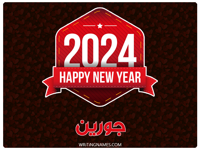 إسم جورين مكتوب على صور السنة الميلادية 2024 مزخرف بالعربي