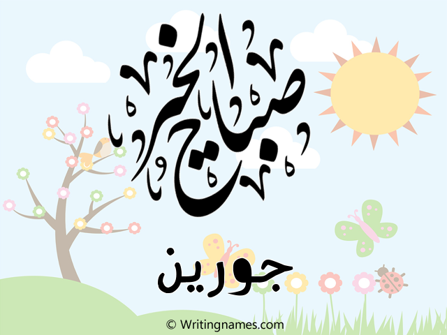 إسم جورين مكتوب على صور صباح الخير مزخرف بالعربي