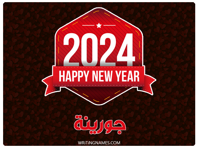 إسم جورينة مكتوب على صور السنة الميلادية 2024 مزخرف بالعربي