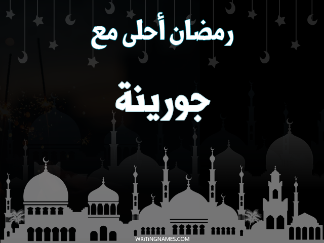 إسم جورينة مكتوب على صور رمضان احلى مع مزخرف بالعربي