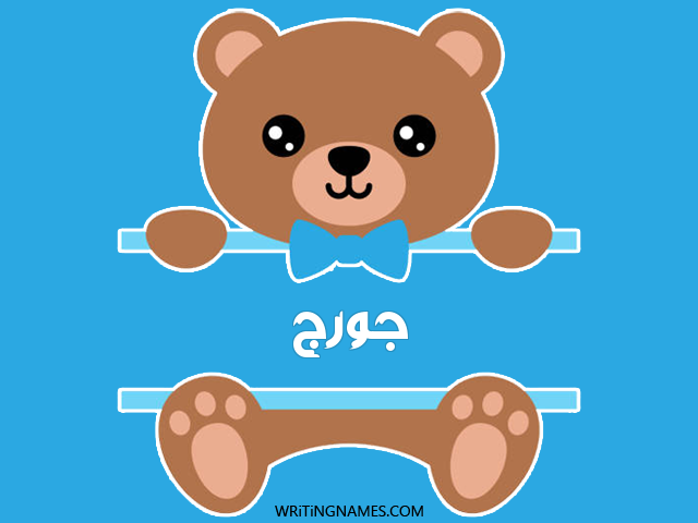 إسم جورج مكتوب على صور دبدوب مزخرف بالعربي