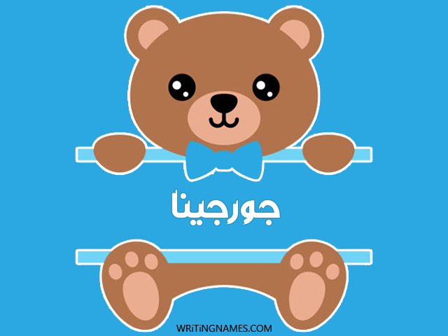 إسم جورجينا مكتوب على صور دبدوب مزخرف بالعربي