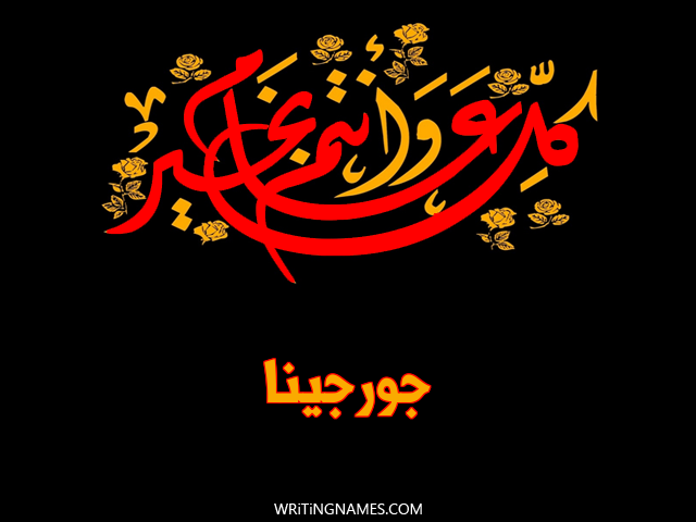 إسم جورجينا مكتوب على صور كل عام وأنتم بخير مزخرف بالعربي