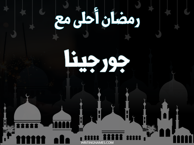 إسم جورجينا مكتوب على صور رمضان احلى مع مزخرف بالعربي
