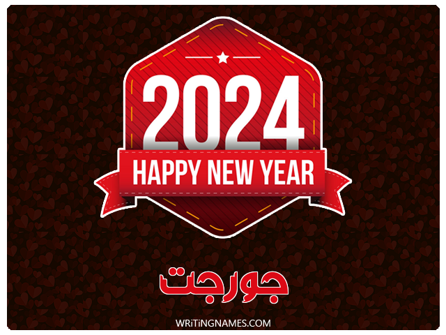 إسم جورجت مكتوب على صور السنة الميلادية 2024 مزخرف بالعربي