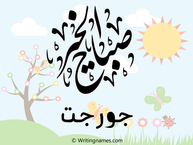 إسم جورجت مكتوب على صور صباح الخير مزخرف بالعربي