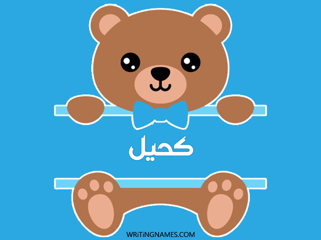 إسم كحيل مكتوب على صور دبدوب مزخرف بالعربي