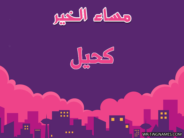 إسم كحيل مكتوب على صور مساء الخير مزخرف بالعربي