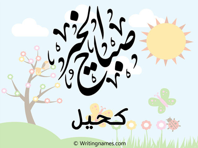 إسم كحيل مكتوب على صور صباح الخير مزخرف بالعربي