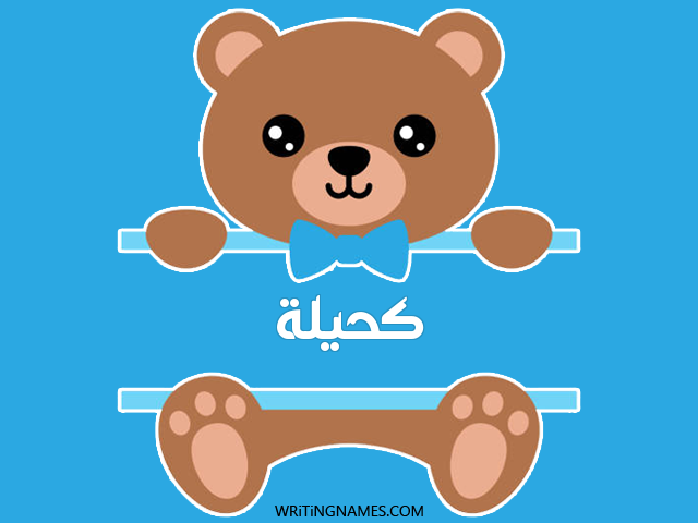 إسم كحيلة مكتوب على صور دبدوب مزخرف بالعربي