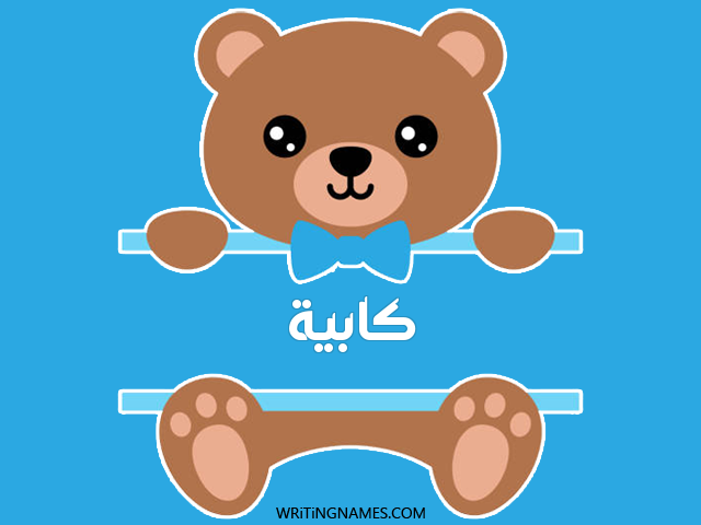 إسم كابية مكتوب على صور دبدوب مزخرف بالعربي