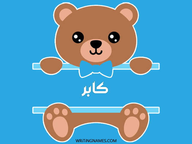 إسم كابر مكتوب على صور دبدوب مزخرف بالعربي