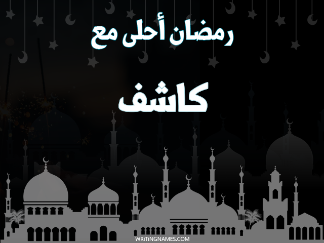 إسم كاشف مكتوب على صور رمضان احلى مع مزخرف بالعربي