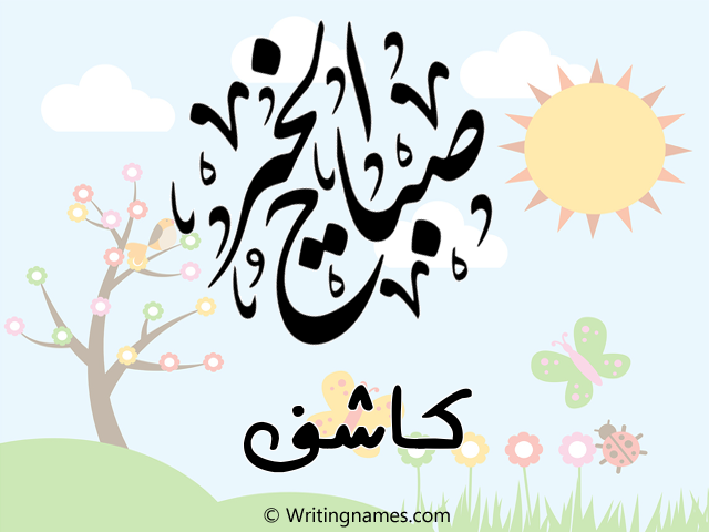إسم كاشف مكتوب على صور صباح الخير مزخرف بالعربي