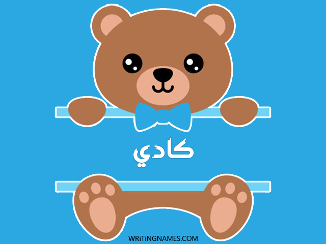 إسم كادي مكتوب على صور دبدوب مزخرف بالعربي