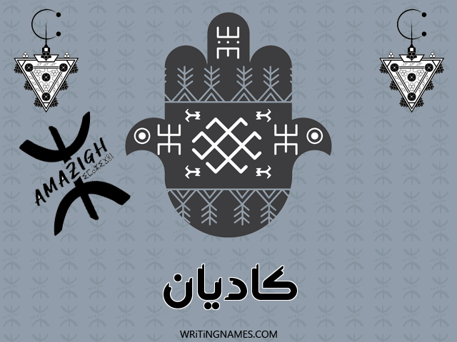 إسم كاديان مكتوب على صور رأس السنة الأمازيغية مزخرف بالعربي