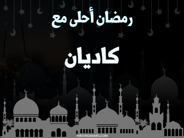 إسم كاديان مكتوب على صور رمضان احلى مع مزخرف بالعربي